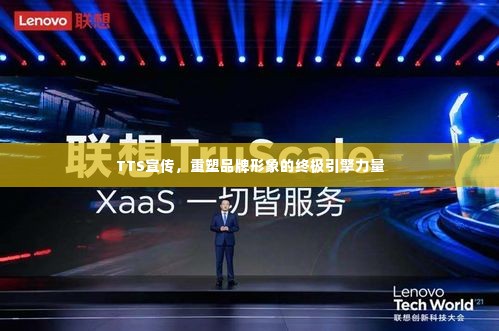 TTS宣传,重塑品牌形象的终极引擎力量
