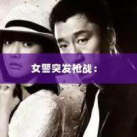 女警突发枪战： 