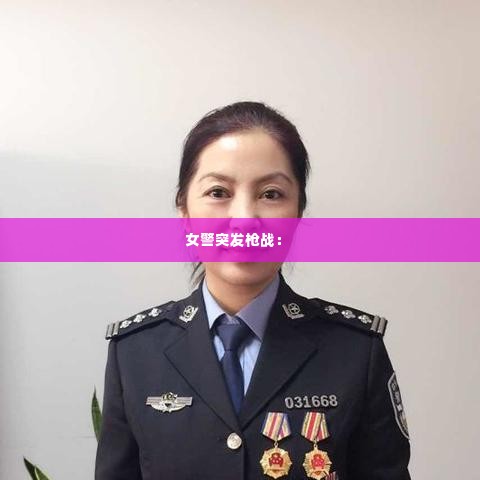 女警突发枪战: