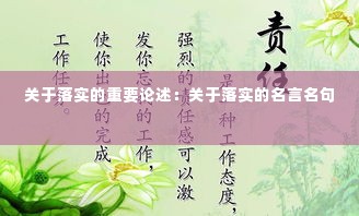 关于落实的重要论述：关于落实的名言名句 