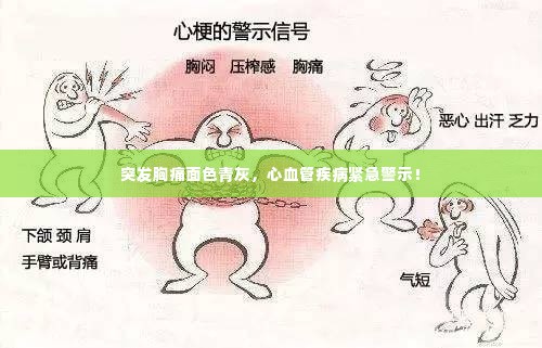 突发胸痛面色青灰,心血管疾病紧急警示!