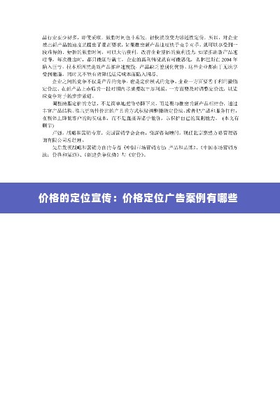 价格的定位宣传:价格定位广告案例有哪些