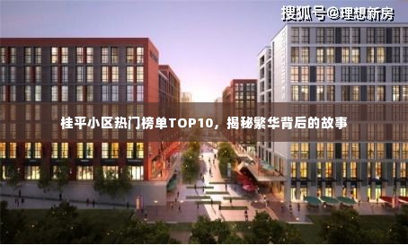 桂平小区热门榜单TOP10,揭秘繁华背后的故事