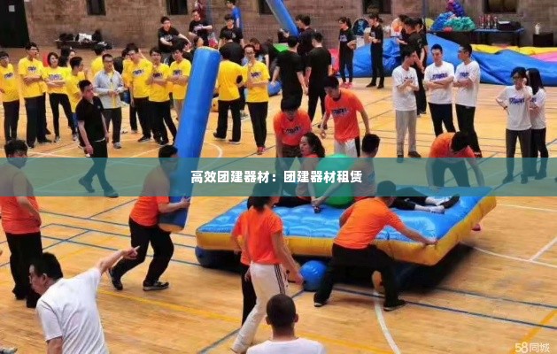 高效团建器材:团建器材租赁