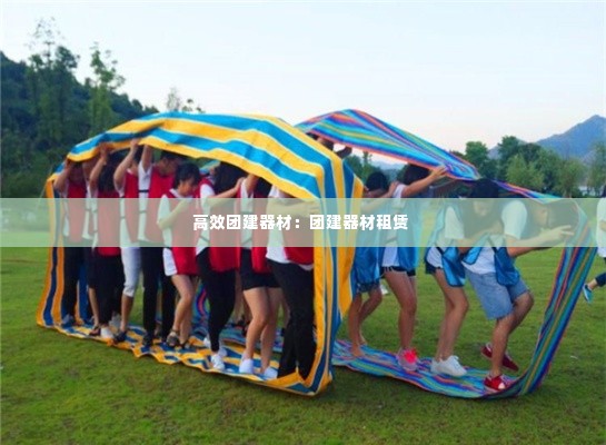 高效团建器材:团建器材租赁