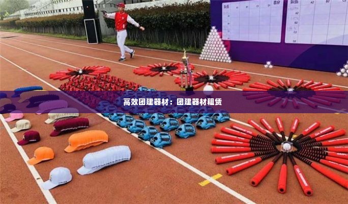 高效团建器材:团建器材租赁