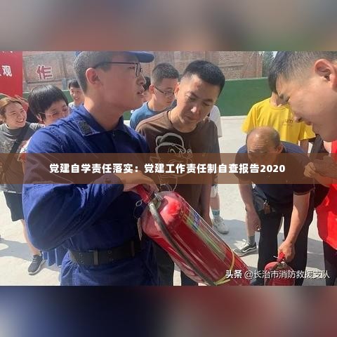 党建自学责任落实:党建工作责任制自查报告2020