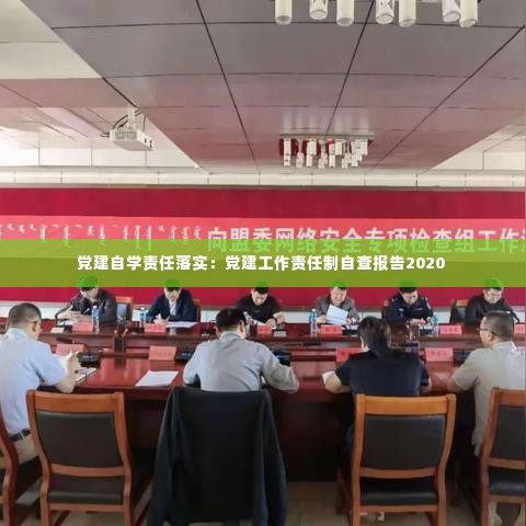 党建自学责任落实:党建工作责任制自查报告2020