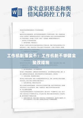 工作机制落实不：工作机制不够健全整改措施 