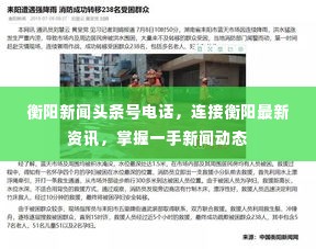 衡阳新闻头条号电话,连接衡阳最新资讯,掌握一手新闻动态