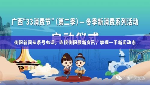 衡阳新闻头条号电话,连接衡阳最新资讯,掌握一手新闻动态