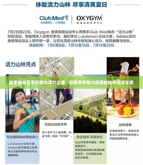 独家揭秘夏季热情与活力之源,探索季节魅力风采的独家采访文案