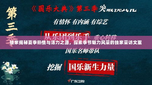 独家揭秘夏季热情与活力之源,探索季节魅力风采的独家采访文案