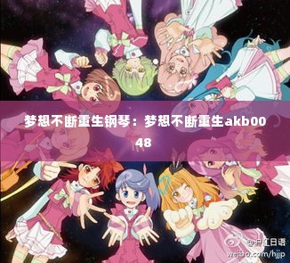 梦想不断重生钢琴:梦想不断重生akb0048