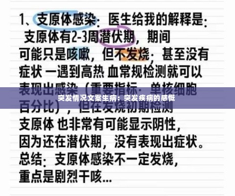 突发情况文案生病:突发疾病的感慨
