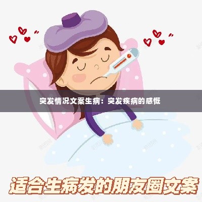 突发情况文案生病:突发疾病的感慨