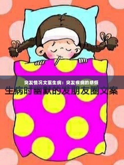 突发情况文案生病:突发疾病的感慨