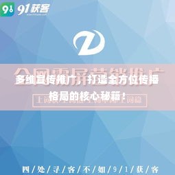 多维宣传推广,打造全方位传播格局的核心秘籍!