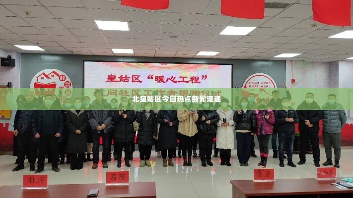 北皇姑区今日热点新闻速递