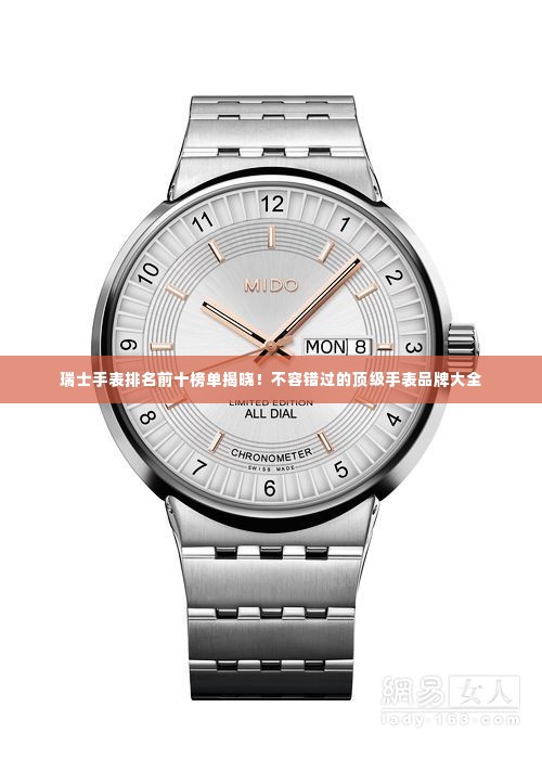 瑞士手表排名前十榜单揭晓！不容错过的顶级手表品牌大全