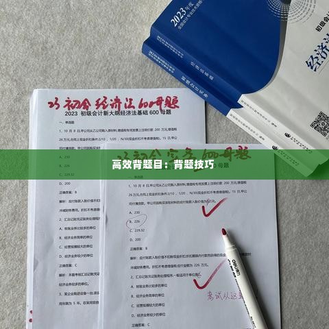 高效背题目：背题技巧 