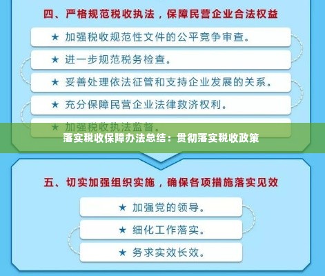 落实税收保障办法总结：贯彻落实税收政策 