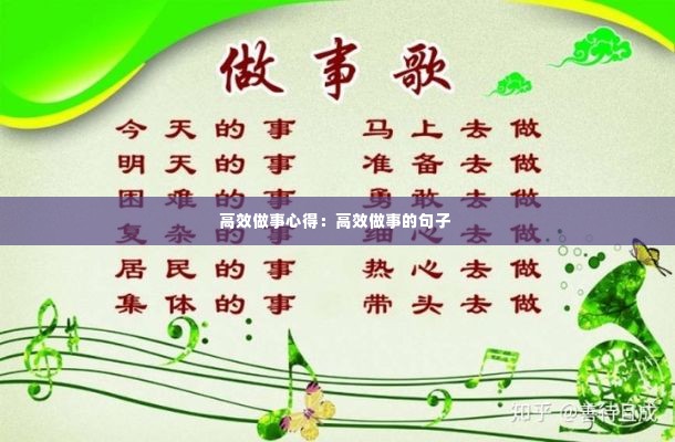 高效做事心得:高效做事的句子
