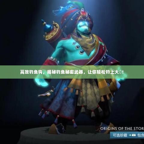 高效钓鱼钩,揭秘钓鱼秘密武器,让你轻松钓上大魚!