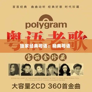 独家经典粤语:精典粤语
