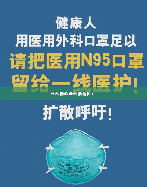 日不断心语不断新传: