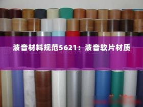 波音材料规范5621:波音软片材质
