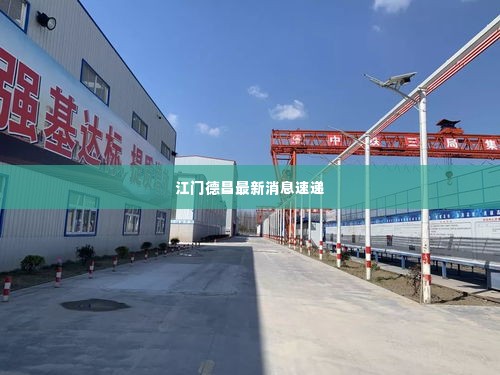 江门德昌最新消息速递