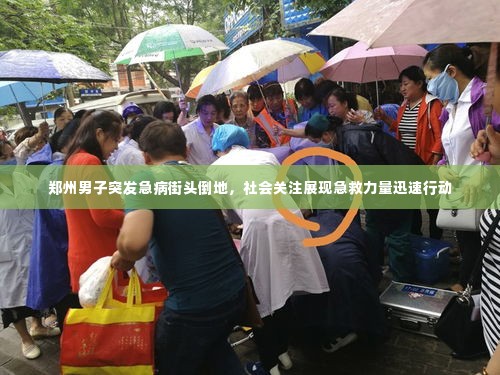 郑州男子突发急病街头倒地,社会关注展现急救力量迅速行动