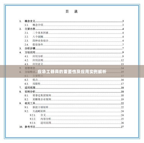 应急工器具的重要性及应用实例解析