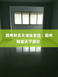邓州财富天地独家院:邓州财富天下房价