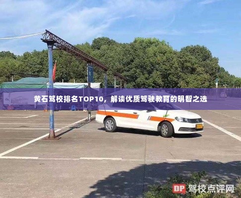 黄石驾校排名TOP10,解读优质驾驶教育的明智之选
