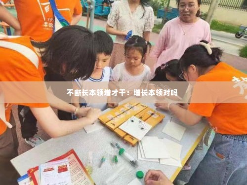 不断长本领增才干：增长本领对吗 