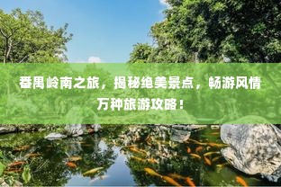 番禺岭南之旅,揭秘绝美景点,畅游风情万种旅游攻略!
