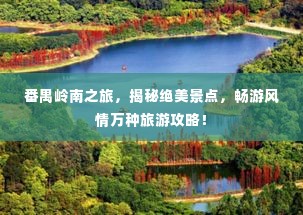 番禺岭南之旅,揭秘绝美景点,畅游风情万种旅游攻略!