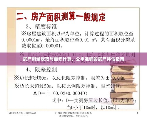 房产测量规范与面积计算,公平准确的房产评估指南