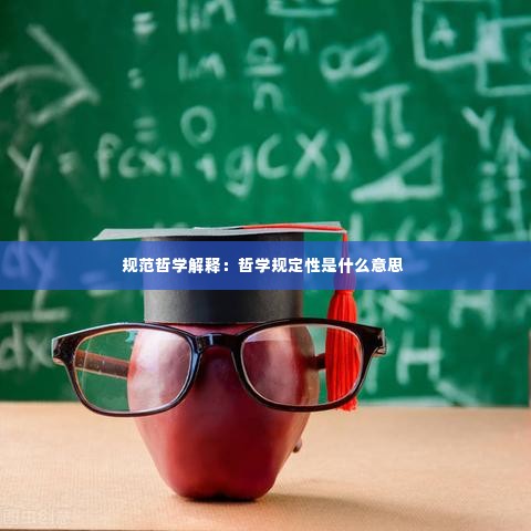 规范哲学解释:哲学规定性是什么意思
