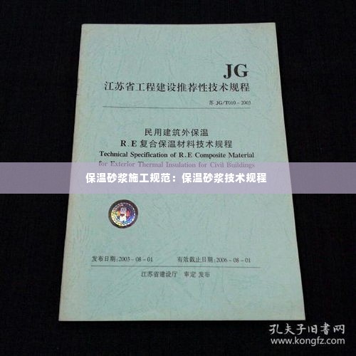 保温砂浆施工规范：保温砂浆技术规程 