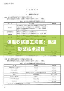 保温砂浆施工规范:保温砂浆技术规程