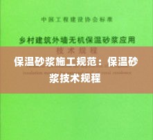 保温砂浆施工规范:保温砂浆技术规程