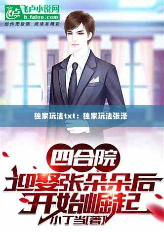 独家玩法txt:独家玩法张泽