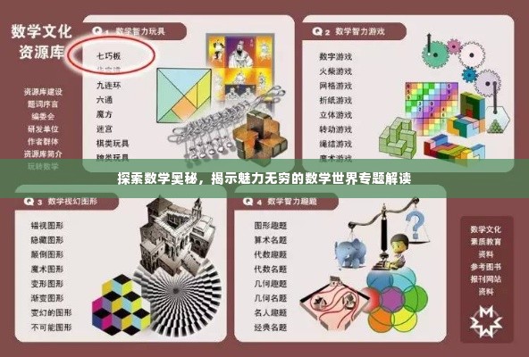 探索数学奥秘,揭示魅力无穷的数学世界专题解读