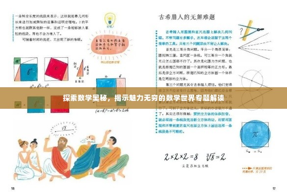 探索数学奥秘,揭示魅力无穷的数学世界专题解读