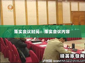 落实会议时间:落实会议内容
