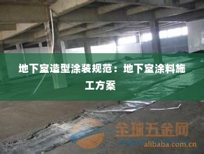 地下室造型涂装规范:地下室涂料施工方案