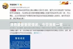 津西最新新闻综述,今日消息一览